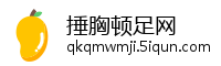 捶胸顿足网